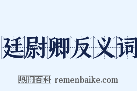 廷尉卿反义词是什么意思的图片